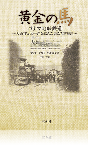 書籍「黄金の馬」イメージ