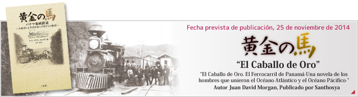 パナマ鉄道開通に係わった男たちの物語、「黄金の馬～パナマ地峡鉄道～」が11/25刊行されます。