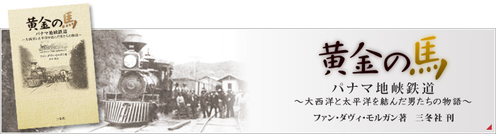 パナマ鉄道開通に係わった男たちの物語、「黄金の馬～パナマ地峡鉄道～」が11/25刊行されます。